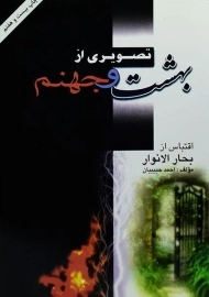 کتاب تصویری از بهشت و جهنم | احمد حبیبیان