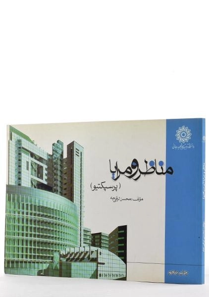 کتاب مناظر و مرایا (پرسپکتیو) - ترقی جاه - 1