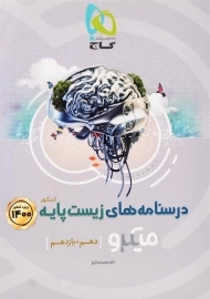 کتاب میکرو درسنامه‌های زیست پایه کنکور گاج