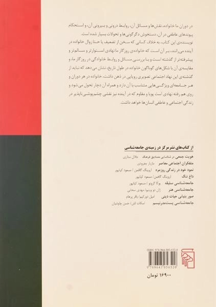 کتاب جامعه شناسی تاریخی خانواده - مارتین سگالن - 1