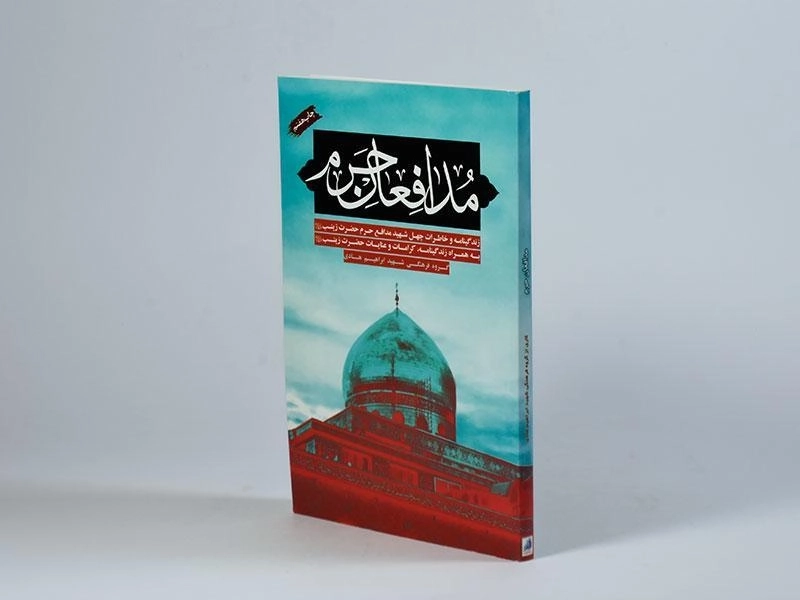 کتاب مدافعان حرم - 2