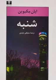 کتاب شنبه اثر ایان مکیوین