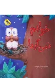 کتاب خوابم نمی آید!