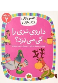 کتاب داروی بزی را کی می برد؟ (کلاس اولی، کتاب اولی)