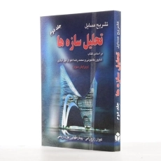 کتاب تشریح مسایل تحلیل سازه‌ها | انتشارات آزاده (جلد دوم) - 1