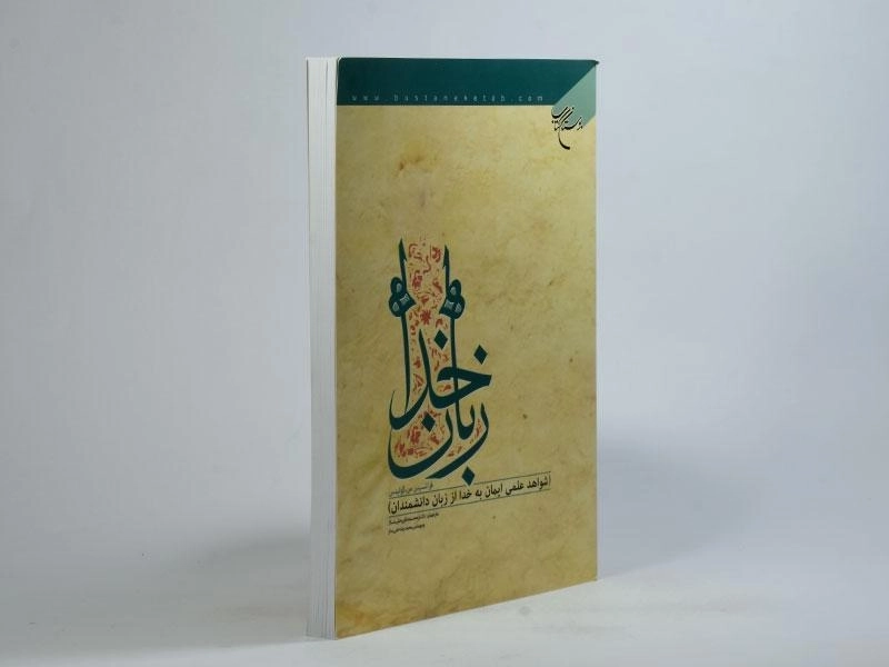 کتاب زبان خدا - فرانسیس س. کولینس - 2