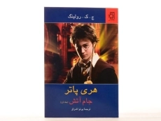 کتاب هری پاتر و جام آتش (جلد سخت)