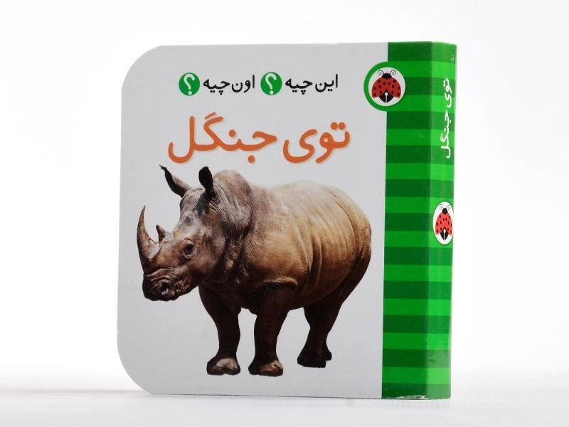 کتاب توی جنگل (این چیه؟ اون چیه؟) - 2