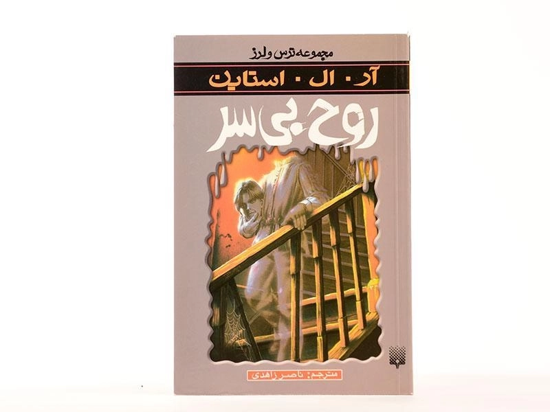 کتاب روح بیسر (مجموعه ترس و لرز) - 4