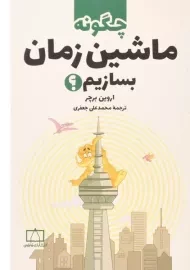 کتاب چگونه ماشین زمان بسازیم؟