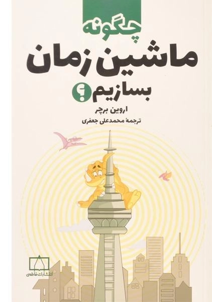 کتاب چگونه ماشین زمان بسازیم؟