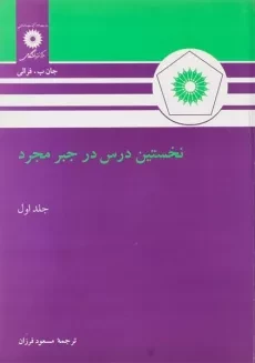 کتاب نخستین درس در جبر مجرد 1 اثر فرالی