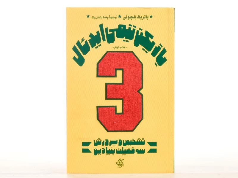 کتاب بازیکن تیمی ایدئال - پاتریک لنچونی - 3