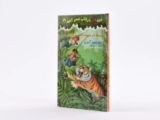 کتاب خانه درختی سحر آمیز 19 (ببرها در سپیده دم) - 3