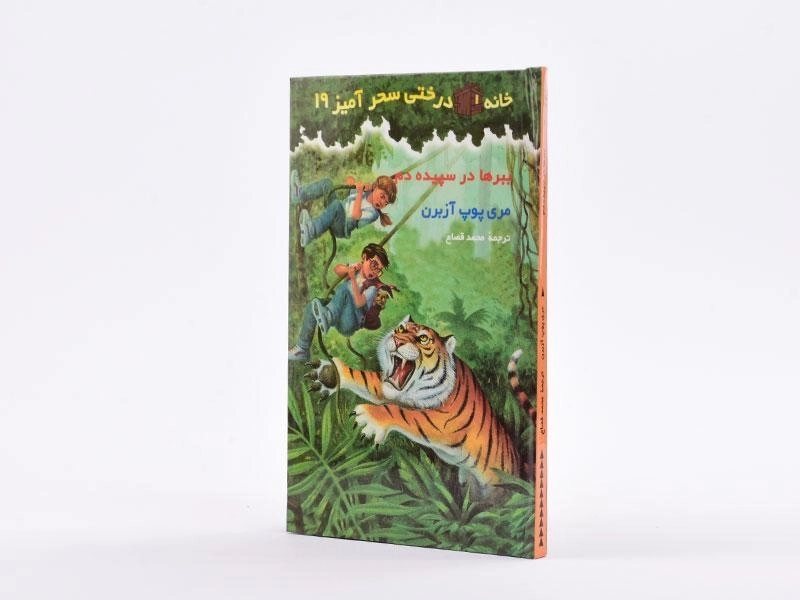 کتاب خانه درختی سحر آمیز 19 (ببرها در سپیده دم) - 3