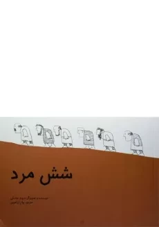 کتاب شش مرد (جلد سخت) - 2