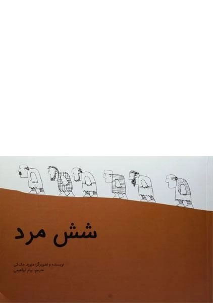 کتاب شش مرد (جلد سخت) - 2