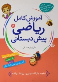 کتاب آموزش کامل ریاضی پیش دبستانی 8 - شهر قلم