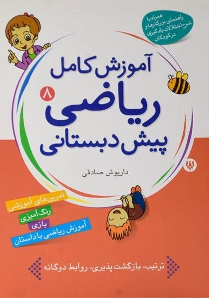 کتاب آموزش کامل ریاضی پیش دبستانی 8 - شهر قلم - 0