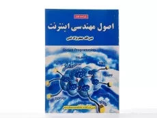 کتاب اصول مهندسی اینترنت - جعفرنژاد قمی - 2