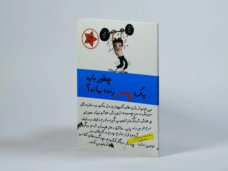 کتاب چطور باید یک پسر زنده بماند؟ - 3