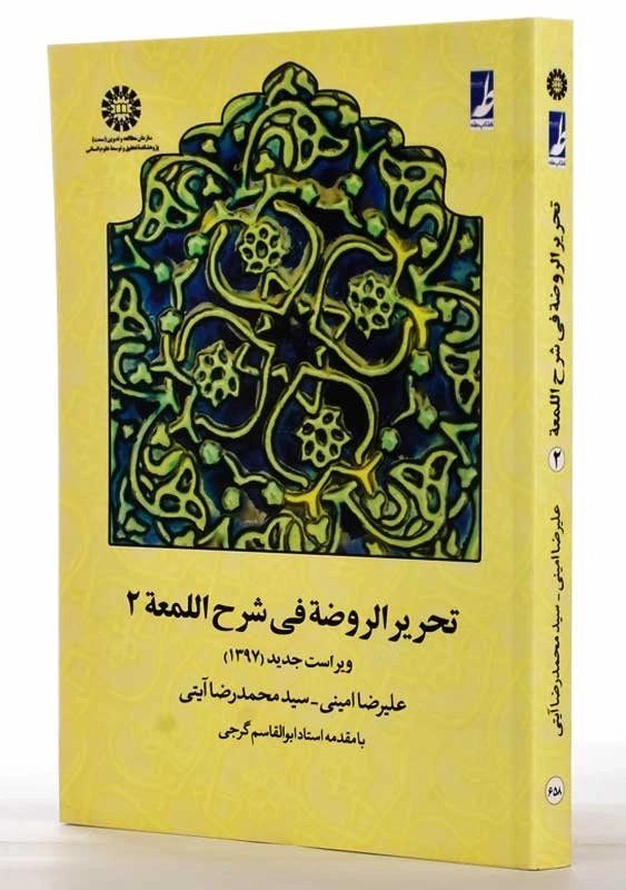 کتاب تحریر الروضه فی شرح اللمعه جلد 2 | امینی؛ آیتی - 1