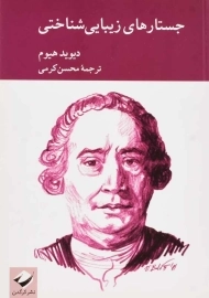 کتاب جستارهای زیبایی شناختی | دیوید هیوم