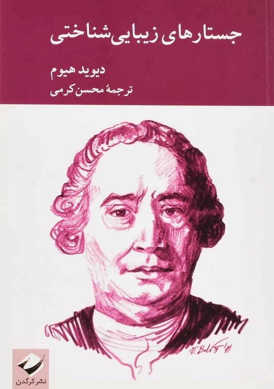 کتاب جستارهای زیبایی شناختی | دیوید هیوم - 0