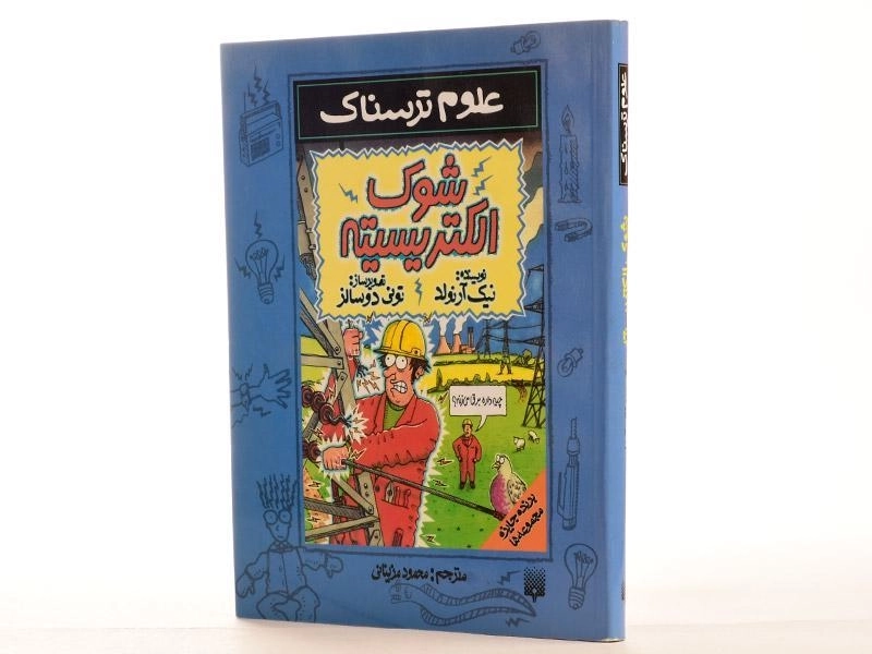 کتاب علوم ترسناک (شوک الکتریسیته) - 3