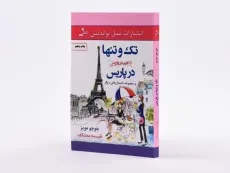 کتاب تک و تنها در پاریس | جوجو مویز - 2