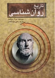 کتاب تاریخ روان شناسی | هرگنهان