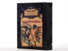 کتاب کلبه ی عمو تام