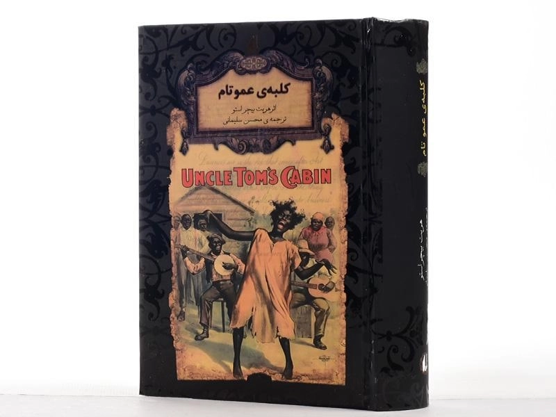 کتاب کلبه ی عمو تام | هریت بیچر استو - 3