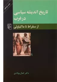کتاب تاریخ اندیشه سیاسی در غرب (از سقراط تا ماکیاولی)