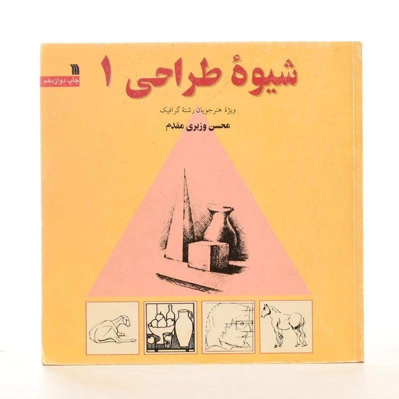 کتاب شیوه طراحی 1 - محسن وزیری - 3