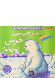 کتاب عصرانه می خوری خرس کوچولو؟