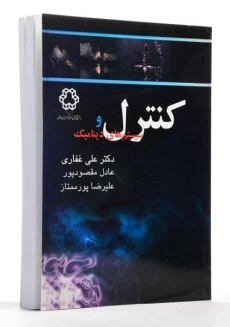 کتاب کنترل و سیستم های دینامیک - غفاری - 1