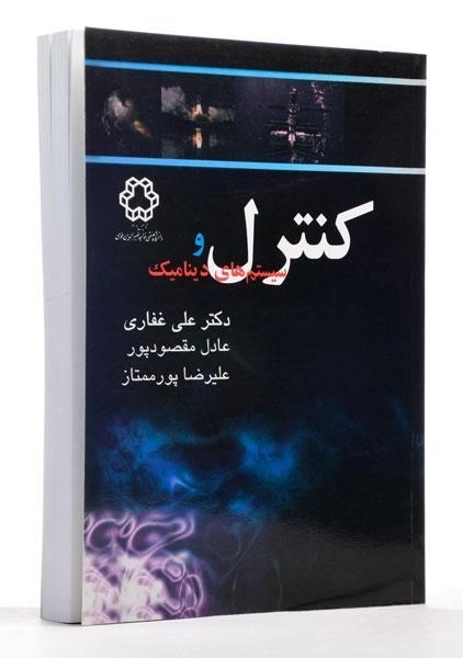 کتاب کنترل و سیستم های دینامیک - غفاری - 1