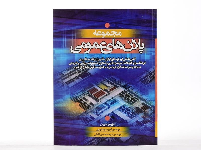 کتاب مجموعه پلان های عمومی - سرمد نهری - 3