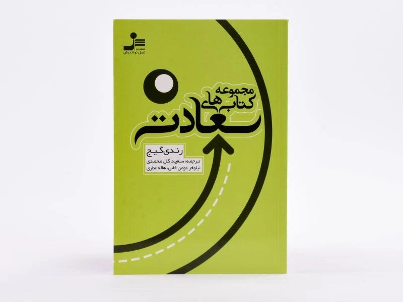 کتاب مجموعه کتاب های سعادت - رندی گیج - 3