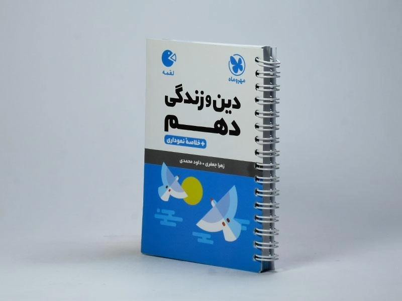 کتاب لقمه دین و زندگی دهم مهروماه - 1