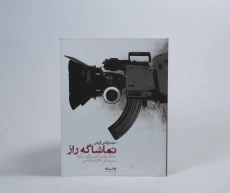 کتاب تماشاگه راز - مرتضی آوینی - 3