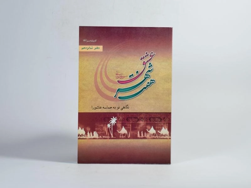 کتاب هفت شهر عشق - خدامیان آرانی - 3