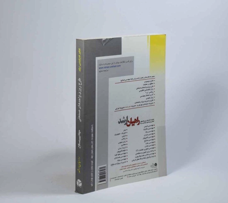 کتاب راهیان ارشد طرح ریزی واحدهای صنعتی - 1