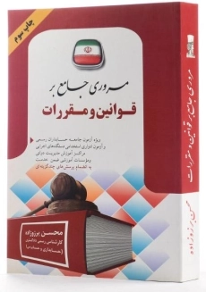 کتاب مروری جامع بر قوانین و مقررات - برزوزاده - 1