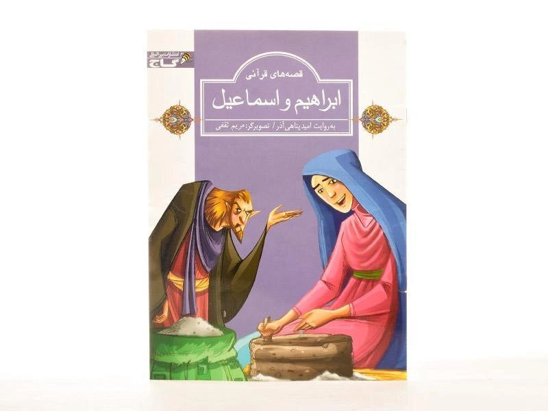 کتاب ابراهیم و اسماعیل (قصه های قرآنی) - 2