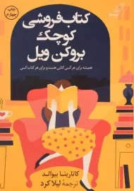 کتاب فروشی کوچک بروکن ویل