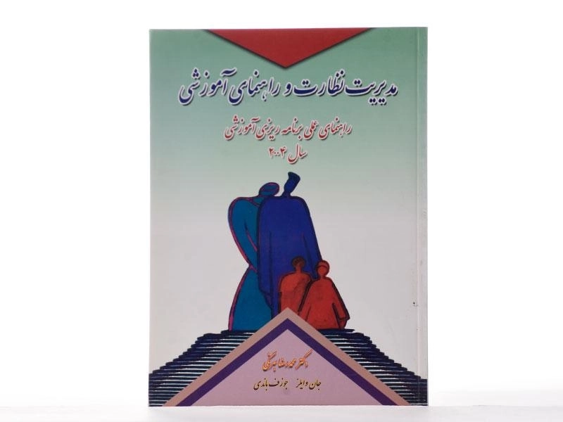 کتاب مدیریت نظارت و راهنمای آموزشی - وایلز | بهرنگی - 1