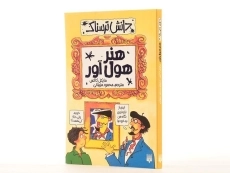 کتاب هنر هول آور (دانش ترسناک) - 2