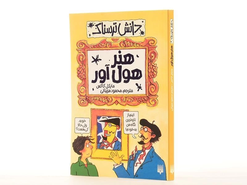 کتاب هنر هول آور (دانش ترسناک) - 2